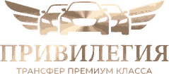ПРИВИЛЕГИЯ — трансфер премиум класса